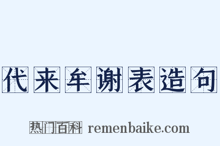 代来牟谢表造句是什么意思的图片